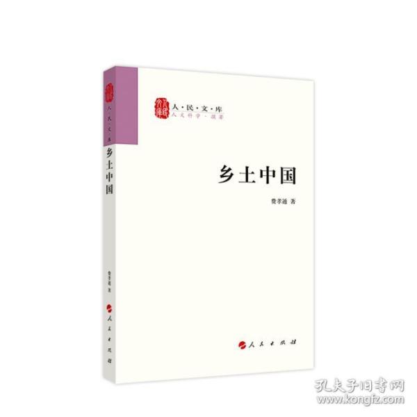 乡土中国 社科其他 费孝通 新华正版