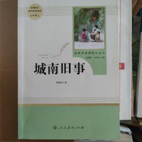 中小学新版教材（部编版）配套课外阅读 名著阅读课程化丛书 城南旧事