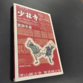 少林寺旅游手册