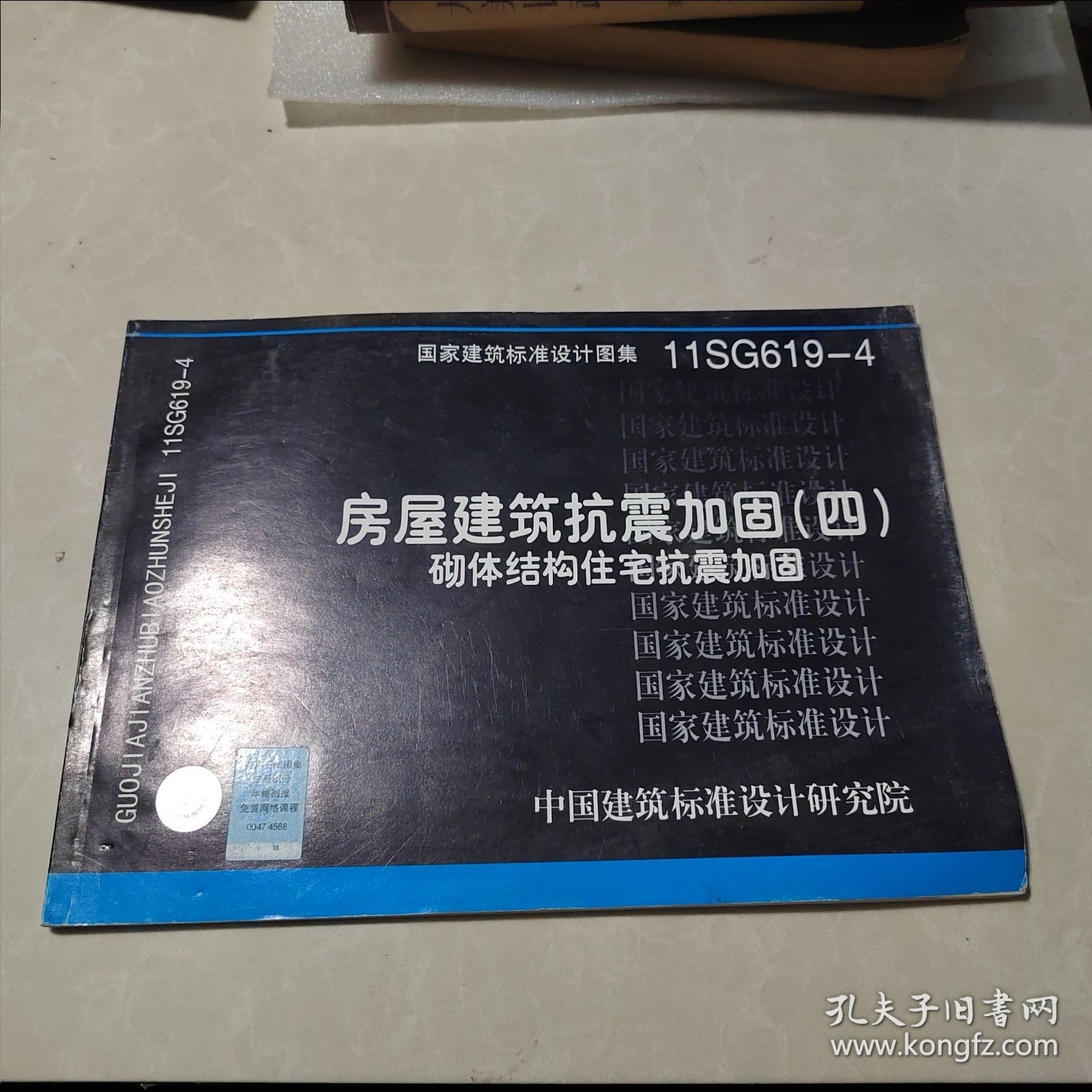 11SG619-4 房屋建筑抗震加固（四）（砌体结构住宅抗震加固）