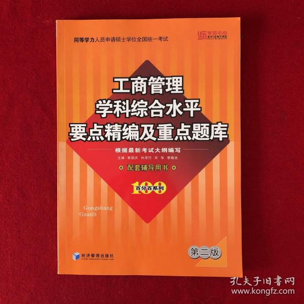 同等学力人员申请硕士学位全国统一考试：工商管理学科综合水平要点精编及重点题库（第2版）