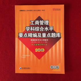 同等学力人员申请硕士学位全国统一考试：工商管理学科综合水平要点精编及重点题库（第2版）