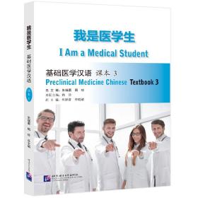我是医 基础医学汉语 3 课本 语言－汉语 作者 新华正版