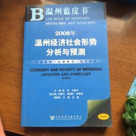 2008年温州经济社会形势分析与预测