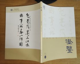 澄鉴 2023总第15期