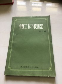 中医工具书使用法  一版一印