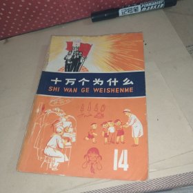 十万个为什么 14