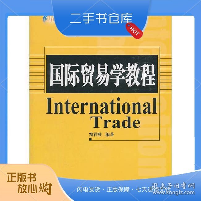 国际贸易学教程