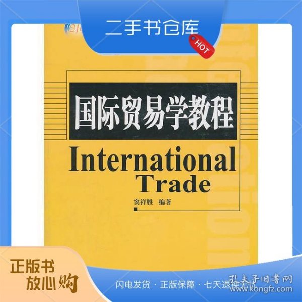 国际贸易学教程