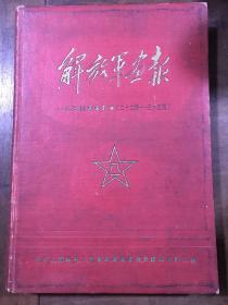 解放军画报 1953年合订本（二十二期---三十三期） 精装  内页漂亮，干净，完整品好