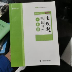 2019厚大法考司法考试国家法律职业资格考试主观题模板写作一本通