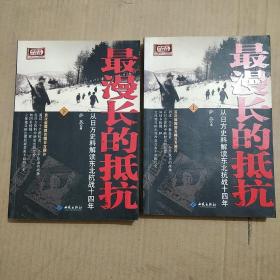 最漫长的抵抗：从日方史料解读东北抗战十四年