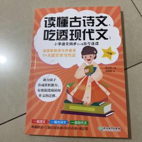 读懂古诗文，吃透现代文：小学语文同步1+2古今连读（一年级）