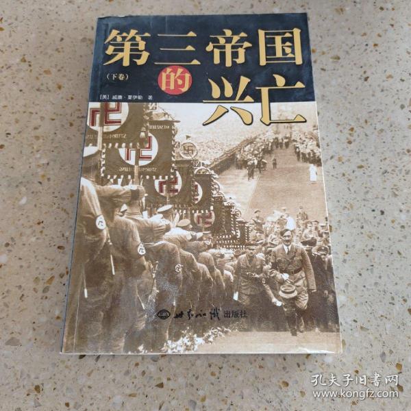 第三帝国的兴亡（全三册）