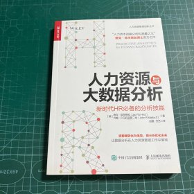 人力资源与大数据分析 新时代HR必备的分析技能