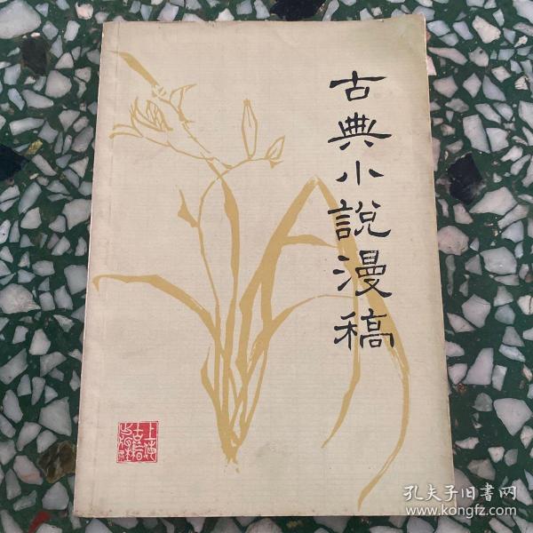 古典小说漫稿