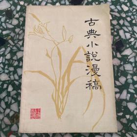 古典小说漫稿