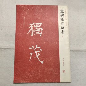 近年新出历代碑志精选系列：北魏杨钧墓志（初拓本）