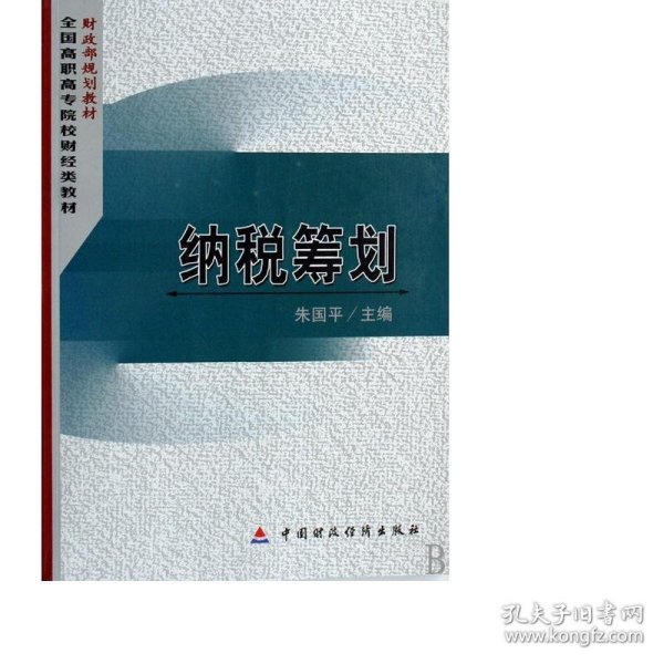 财政部规划教材·全国高职高专院校财经类教材：纳税筹划