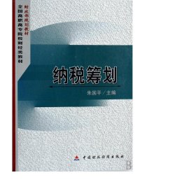 财政部规划教材·全国高职高专院校财经类教材：纳税筹划