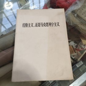 经验主义，还是马克思列宁主义