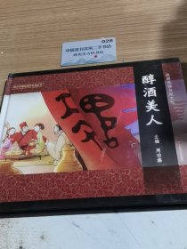 醇酒美人
