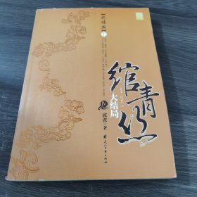 绾青丝Ⅳ（上）：绝胜篇