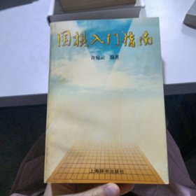 围棋入门指南