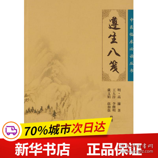 保正版！中医临床必读丛书——遵生八笺9787117086745人民卫生出版社（明）高濂　著，王大淳　等整理