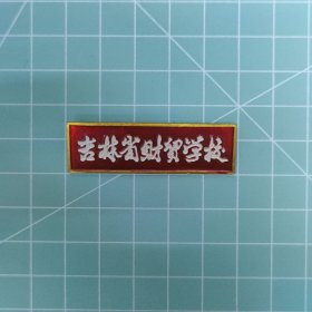 吉林省财贸学校校徽(现吉林财经大学)