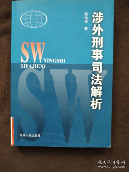 涉外刑事司法问题解析