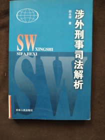 涉外刑事司法问题解析