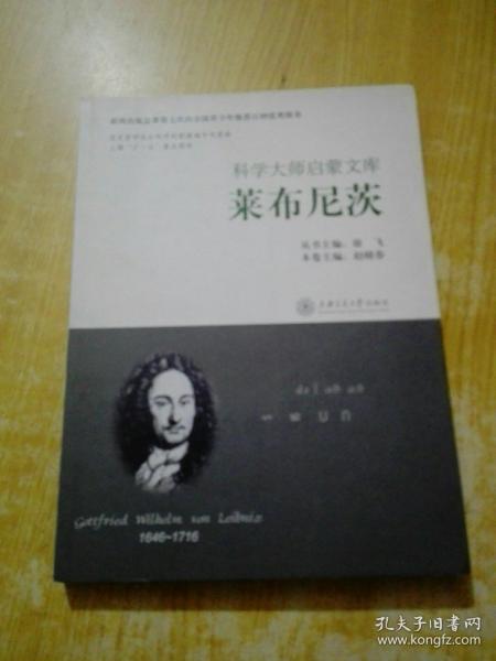 科学大师启蒙文库：莱布尼茨