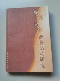 宋朝民间慈善活动研究 2005年1版1印