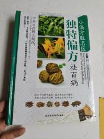 小偏方胜名医独特偏方祛百病