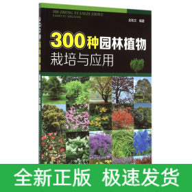 300种园林植物栽培与应用