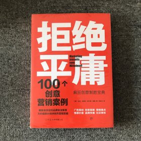 拒绝平庸：100个创意营销案例（全新修订版，广告人的案头书。比肩《借势》，附赠工作手账笔记本）