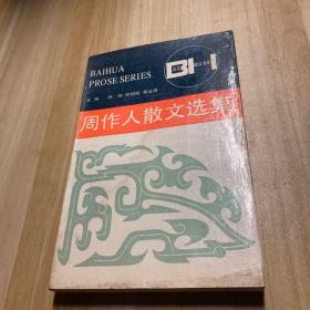 周作人散文选集——百花散文书系·现代散文丛书