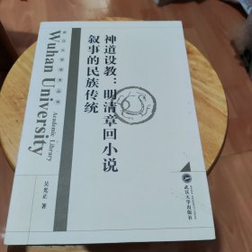 神道设教：明清章回小说叙事的民族传统