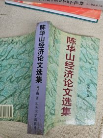 陈华山经济论文选集  著名经济学家陈华山签名赠送本