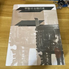 中国建设银行史