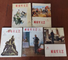 解放军文艺（1973年5 12 ）（1974年10 11 ）（1975年5）共五册