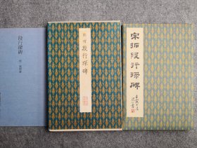 二玄社原色法帖选 45 张增 宋拓段行琛碑 特别定价 一版一印