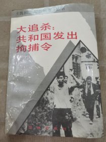 大追殺：共和國發(fā)出拘捕令