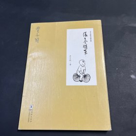 丰子恺散文精品集·缘缘堂随笔