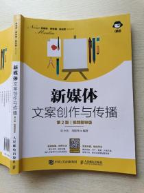 新媒体文案创作与传播（第2版  视频指导版）叶小鱼  勾俊纬  人民邮电出版社