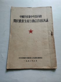 中国共产党中央委员会关于农业生产互助合作的决议