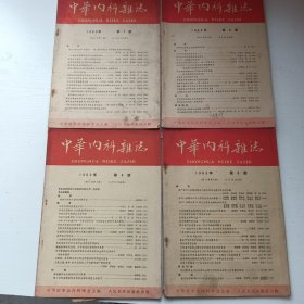 中华内科杂志（4册合售）