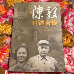 陈毅口述自传回忆录（含家人纪念文集、生平活动年表等资料）