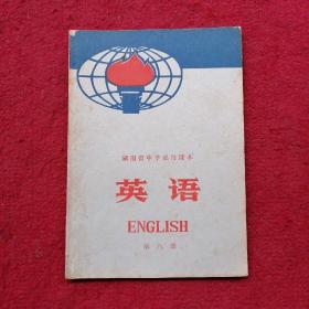 英语   第八册  （1975年出版）